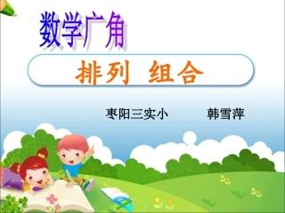 排列组合课件