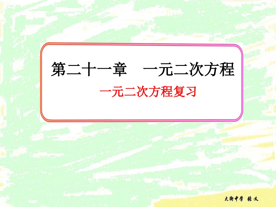 21一元二次方程复习 (2)_第1页