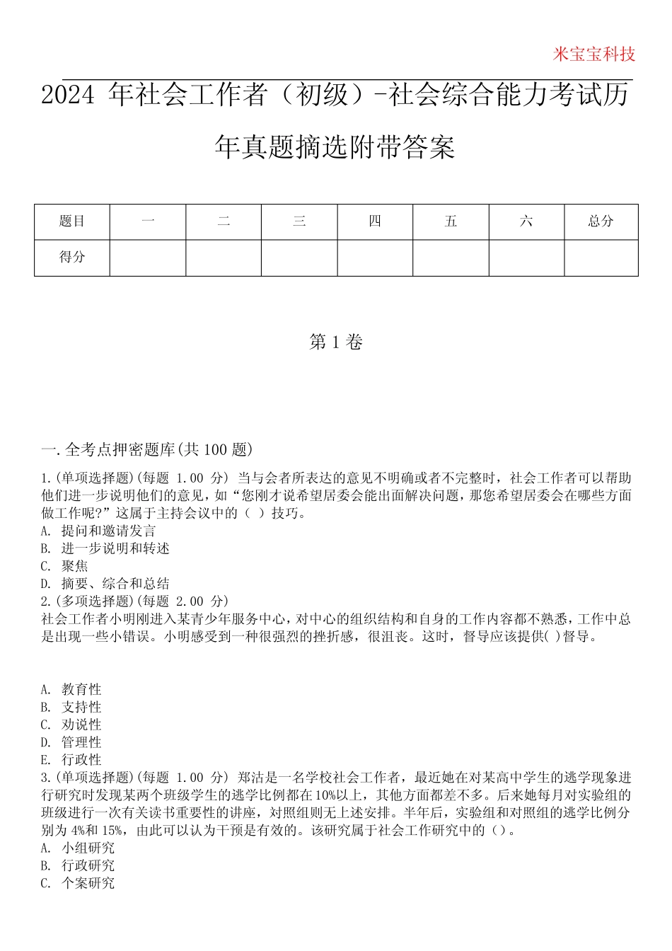 2024年社会工作者(初级)-社会综合能力考试历年真题摘选附带答案_第1页