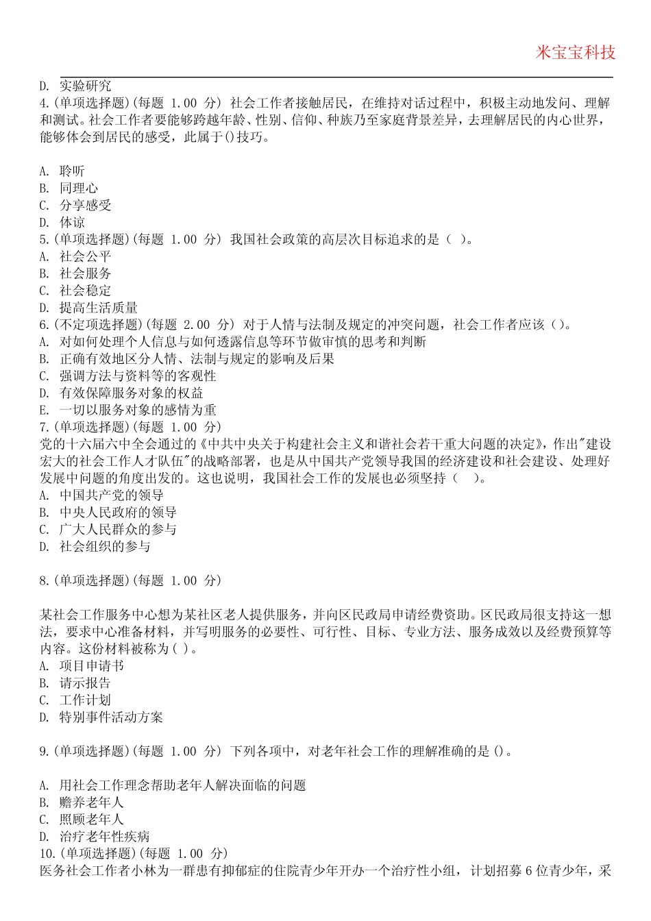 2024年社会工作者(初级)-社会综合能力考试历年真题摘选附带答案_第2页