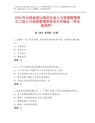 2024年云南省保山地区企业人力资源管理师之二级人力资源管理师考试大全精品（考试直接用）