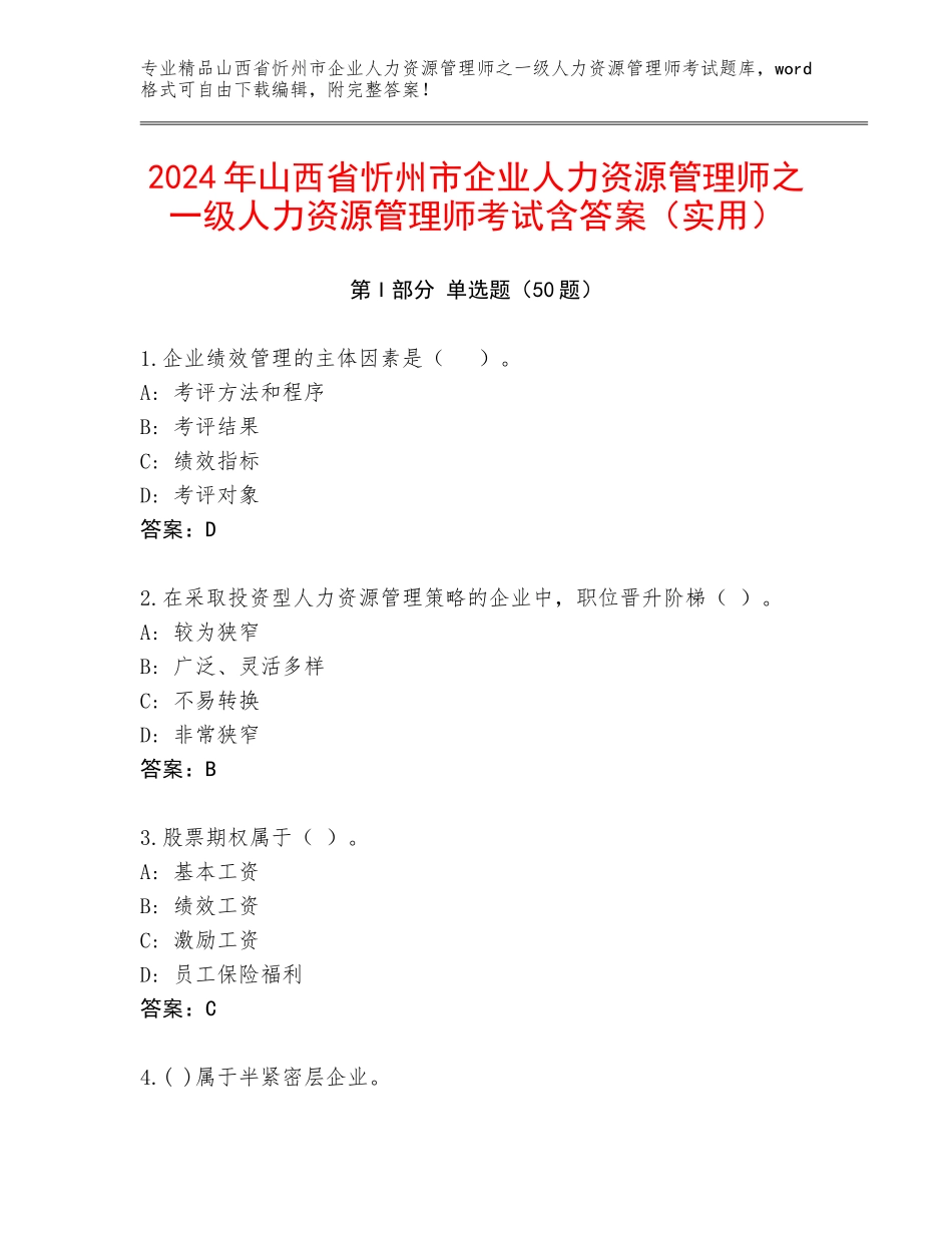2024年山西省忻州市企业人力资源管理师之一级人力资源管理师考试含答案（实用）_第1页