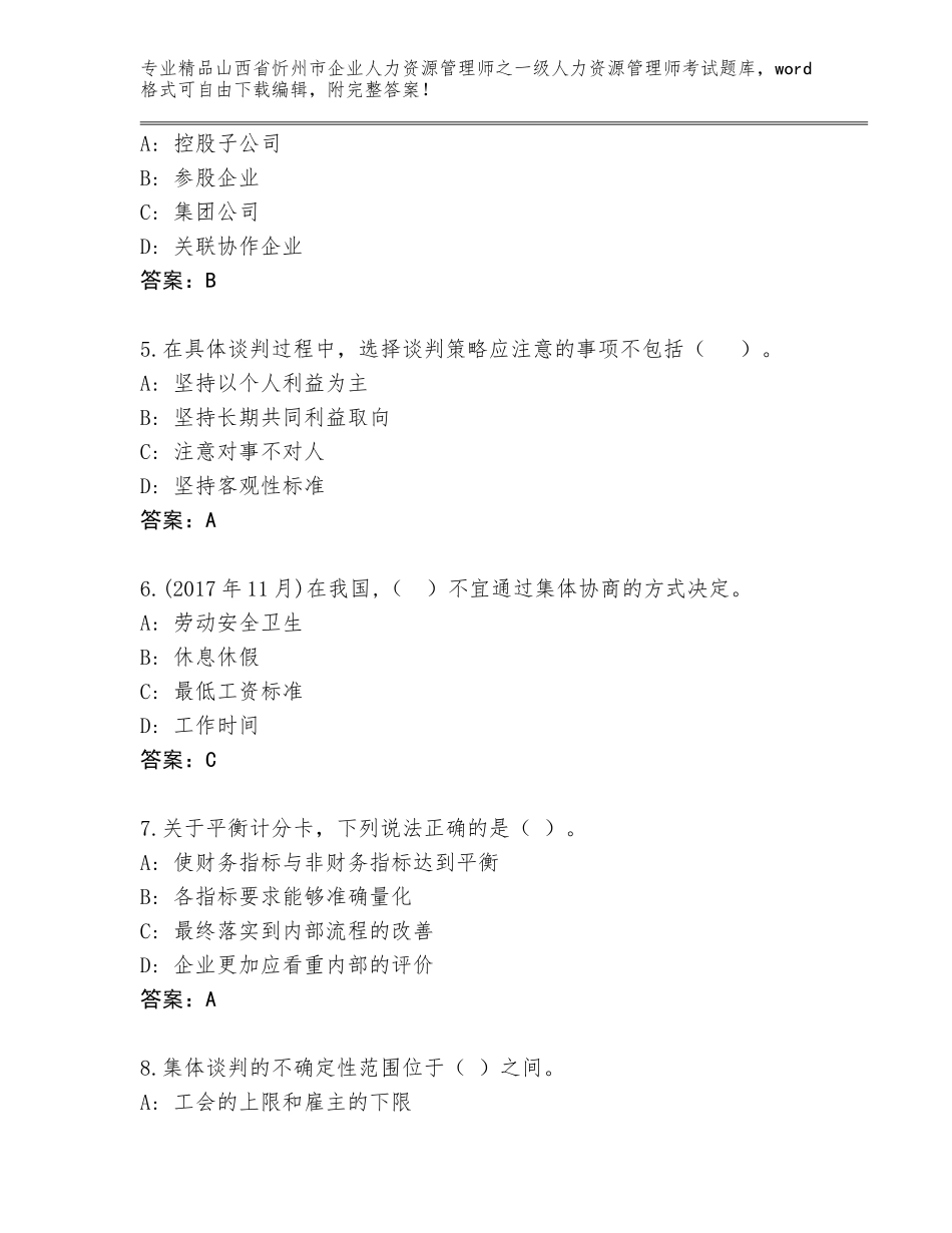 2024年山西省忻州市企业人力资源管理师之一级人力资源管理师考试含答案（实用）_第2页