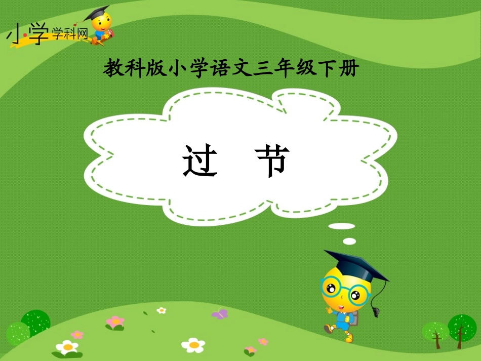 《过节》课件_第1页