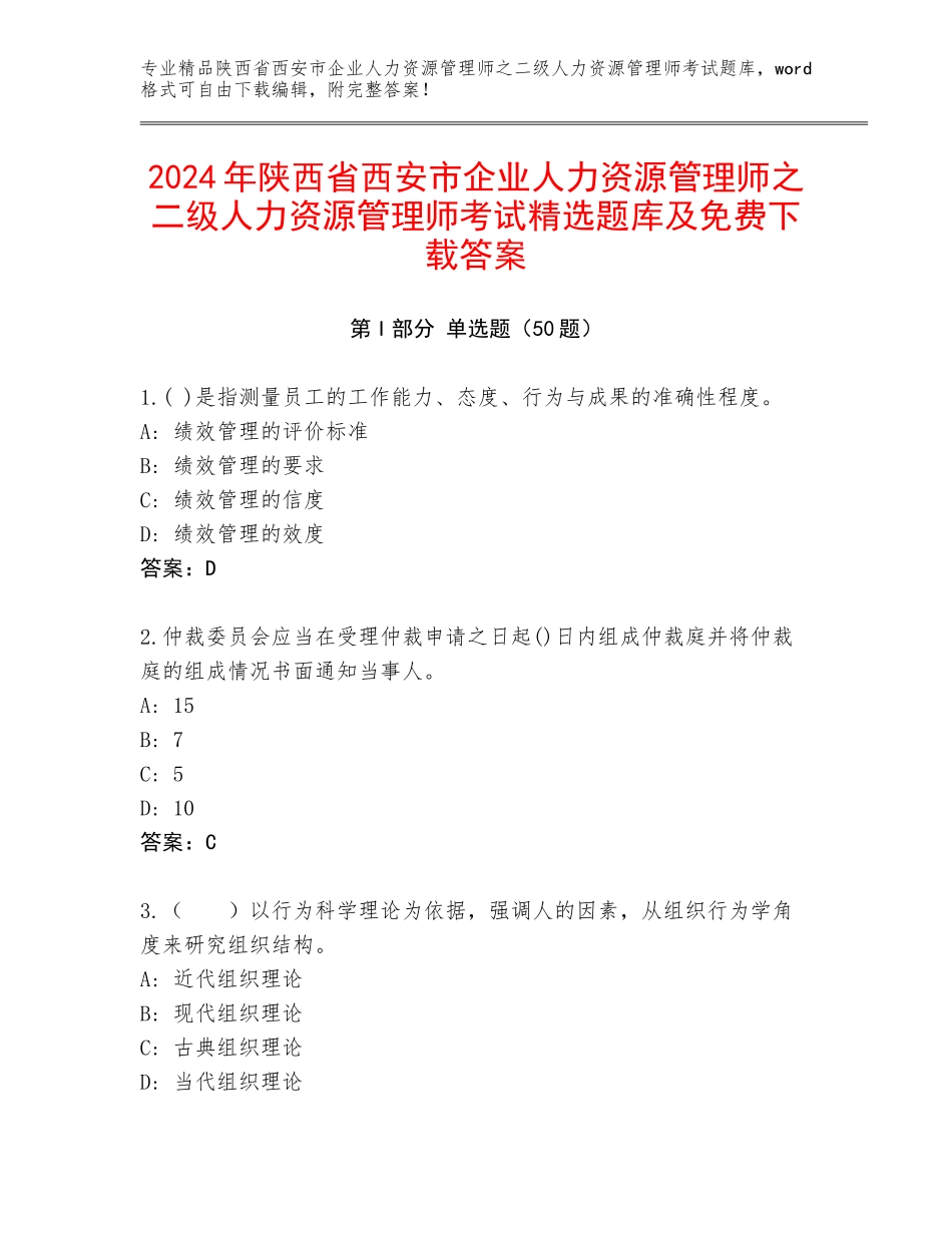 2024年陕西省西安市企业人力资源管理师之二级人力资源管理师考试精选题库及免费下载答案_第1页