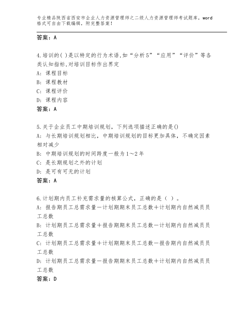 2024年陕西省西安市企业人力资源管理师之二级人力资源管理师考试精选题库及免费下载答案_第2页