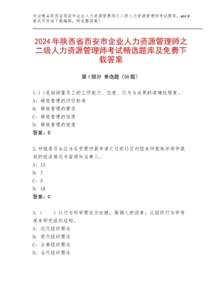 2024年陕西省西安市企业人力资源管理师之二级人力资源管理师考试精选题库及免费下载答案