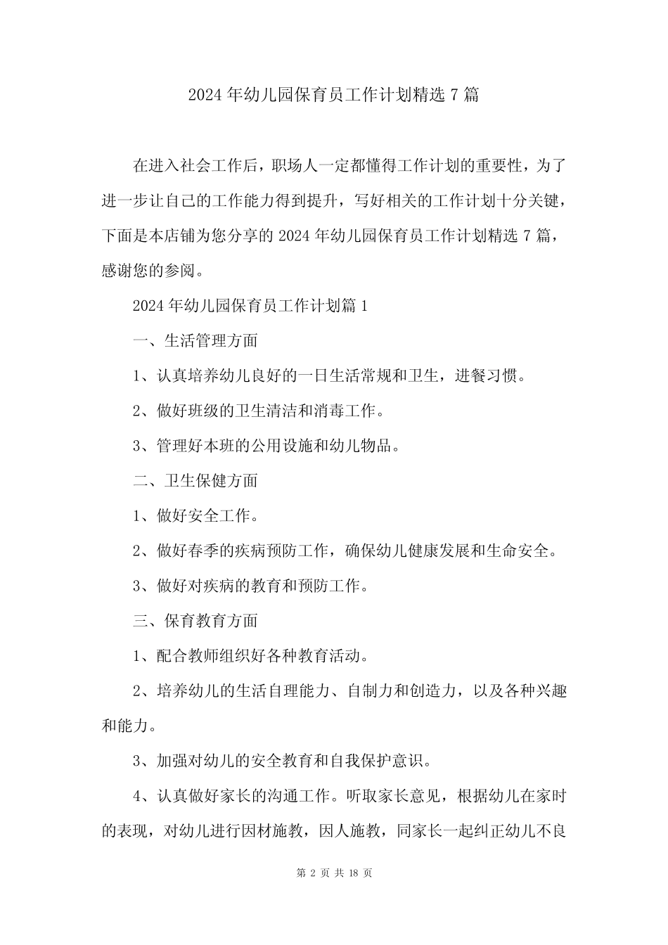 2024年幼儿园保育员工作计划精选7篇 _第2页