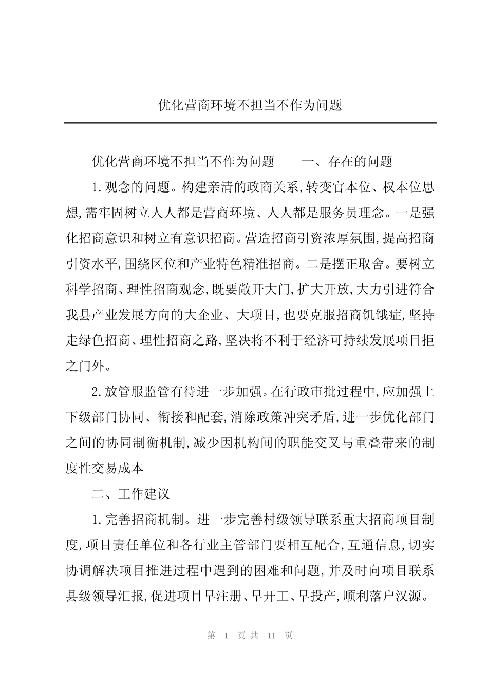 2024年优化营商环境不担当不作为问题 _第1页