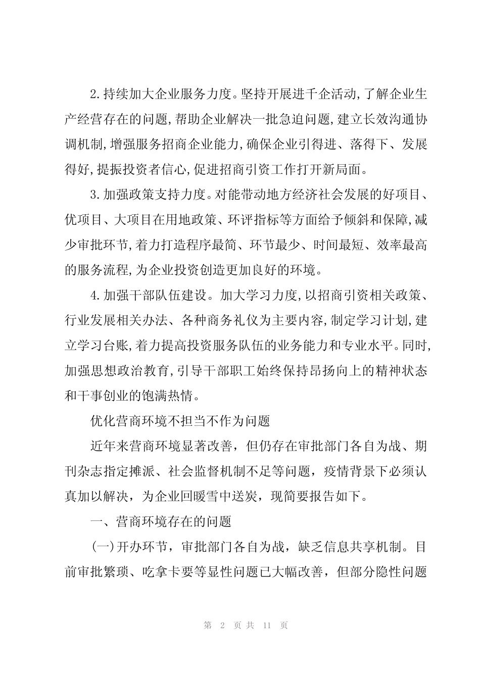 2024年优化营商环境不担当不作为问题 _第2页