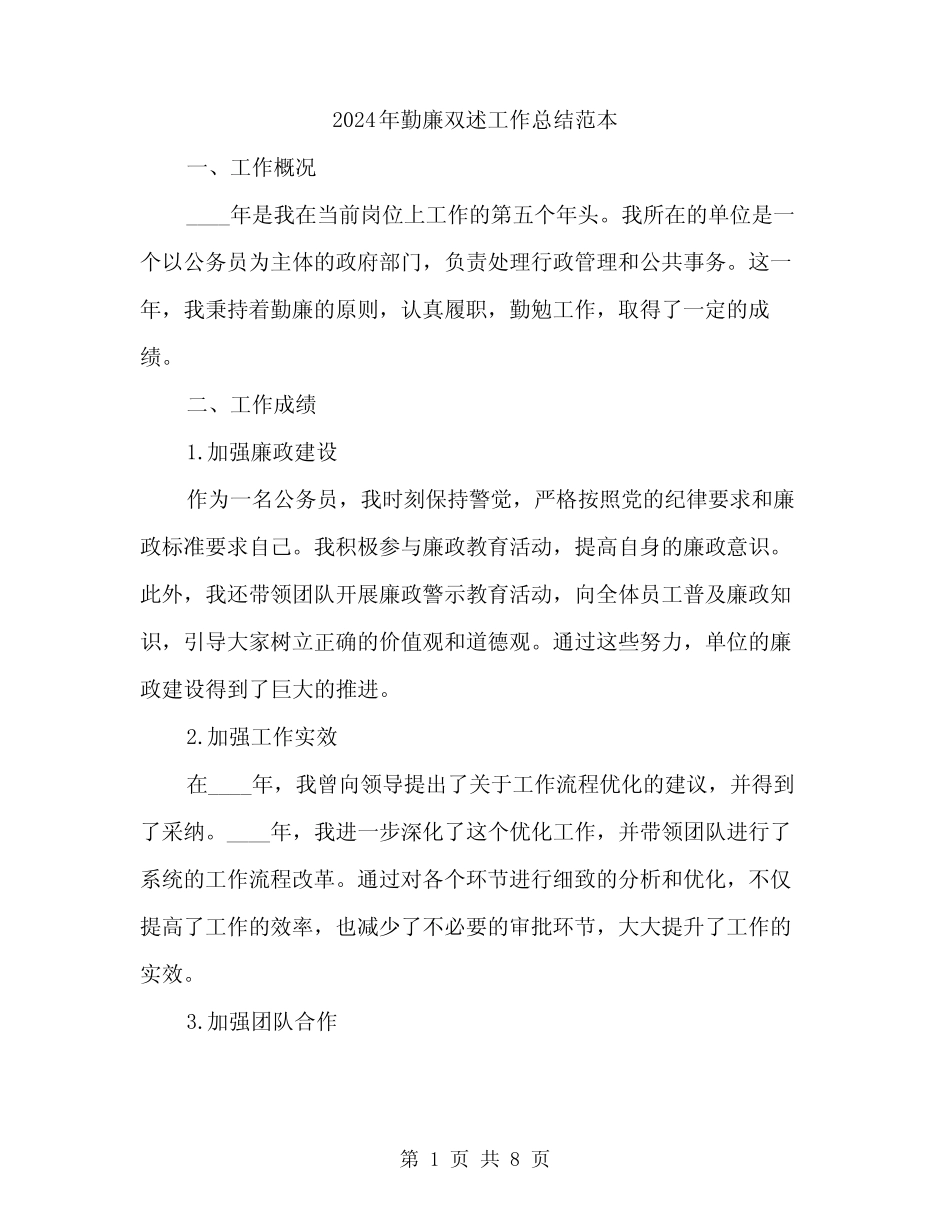 2024年勤廉双述工作总结范本(三篇)_第1页
