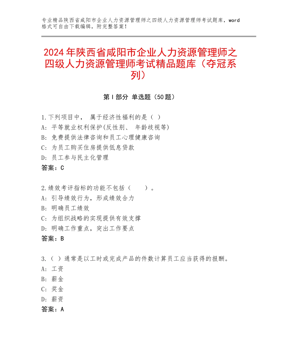 2024年陕西省咸阳市企业人力资源管理师之四级人力资源管理师考试精品题库（夺冠系列）_第1页
