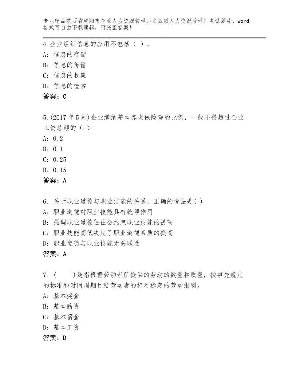 2024年陕西省咸阳市企业人力资源管理师之四级人力资源管理师考试精品题库（夺冠系列）_第2页