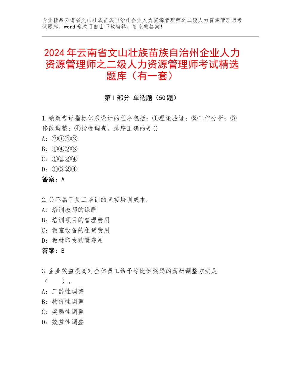 2024年云南省文山壮族苗族自治州企业人力资源管理师之二级人力资源管理师考试精选题库（有一套）_第1页
