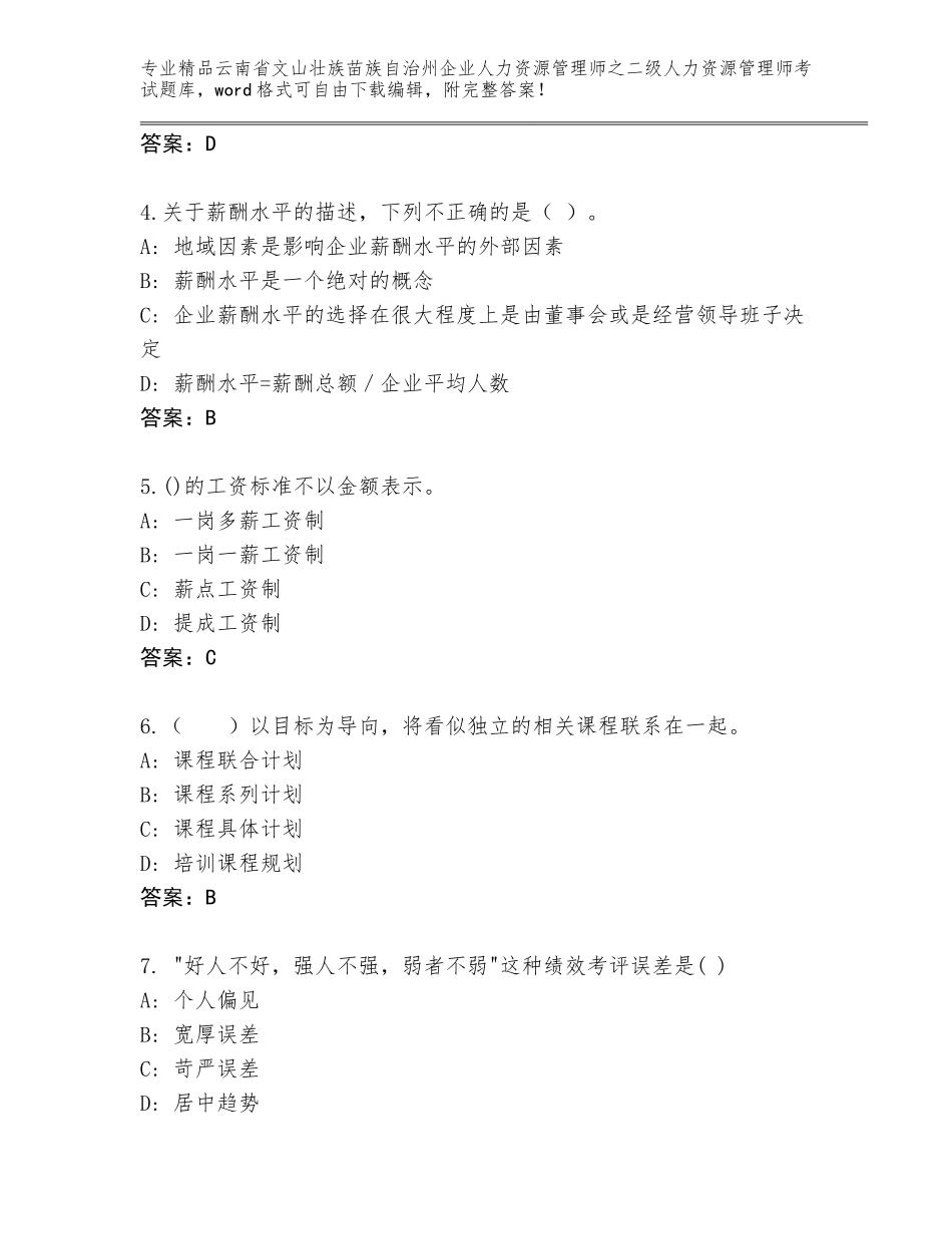2024年云南省文山壮族苗族自治州企业人力资源管理师之二级人力资源管理师考试精选题库（有一套）_第2页