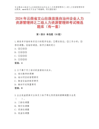 2024年云南省文山壮族苗族自治州企业人力资源管理师之二级人力资源管理师考试精选题库（有一套）