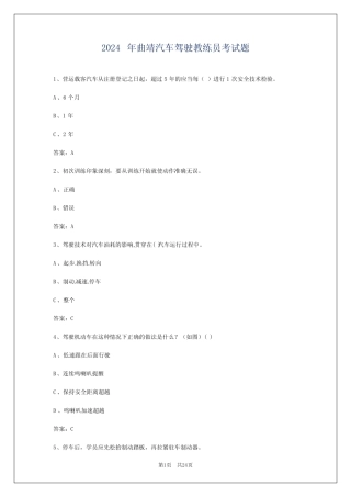 2024年曲靖汽车驾驶教练员考试题