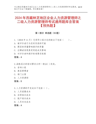 2024年西藏林芝地区企业人力资源管理师之二级人力资源管理师考试通用题库含答案【预热题】