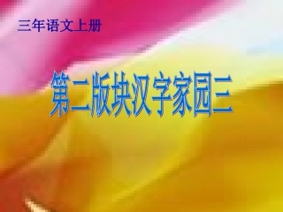 第二版块汉字家园3