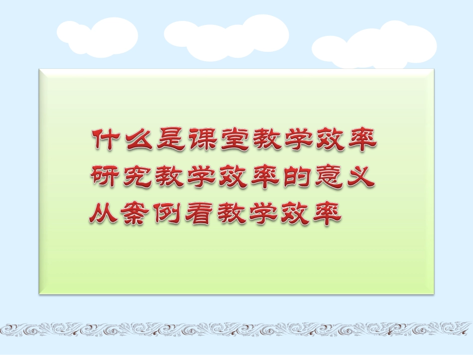 效率(曹力城)_第2页