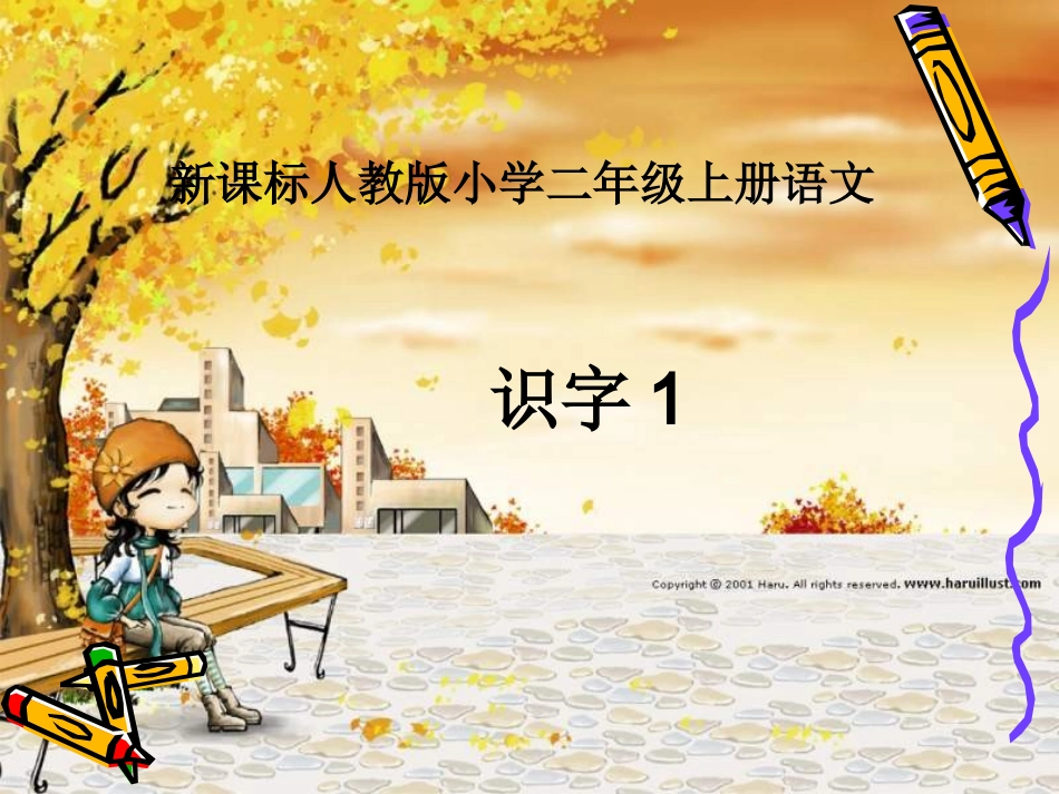 二年级上识字1_第1页