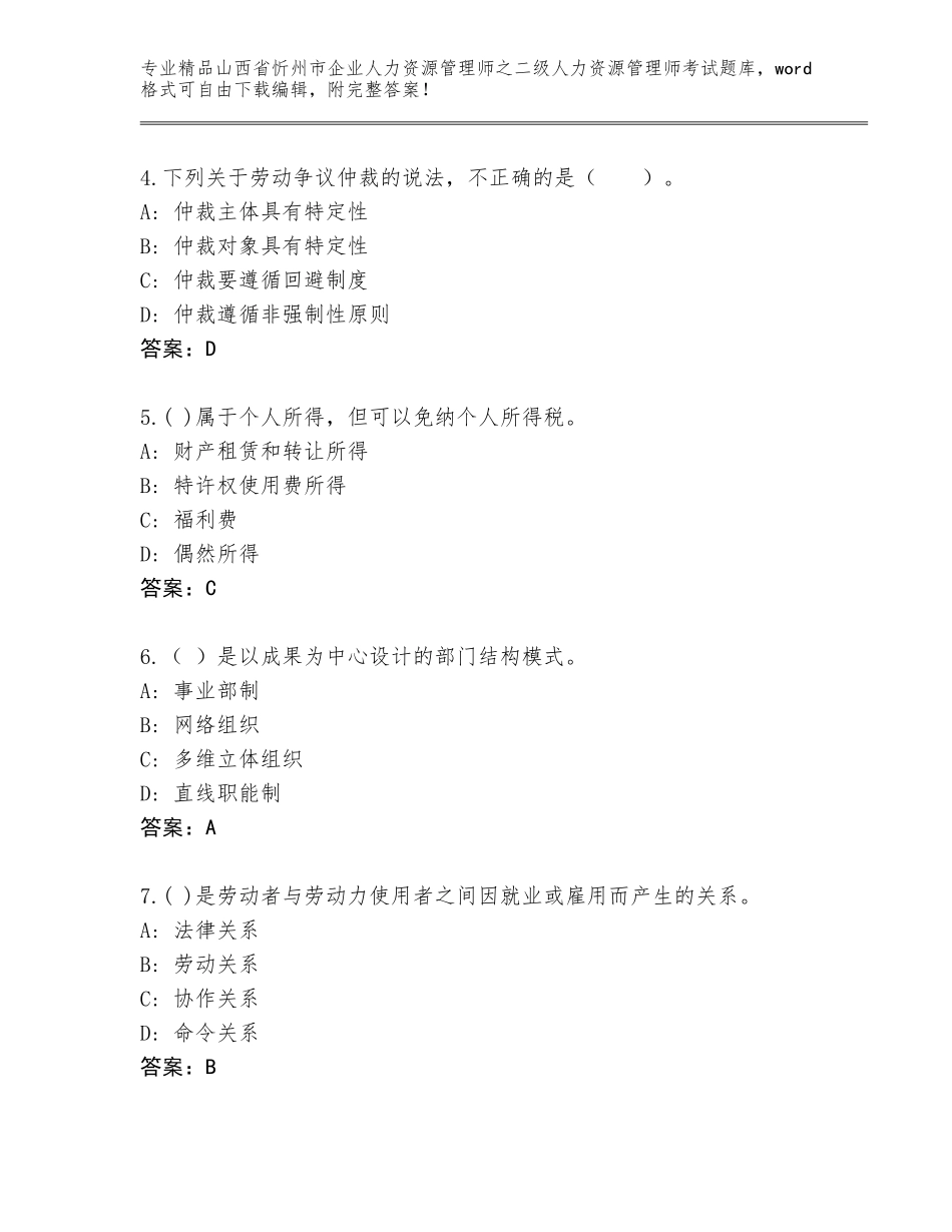 2024年山西省忻州市企业人力资源管理师之二级人力资源管理师考试真题【实用】_第2页