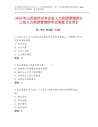 2024年山西省忻州市企业人力资源管理师之二级人力资源管理师考试真题【实用】