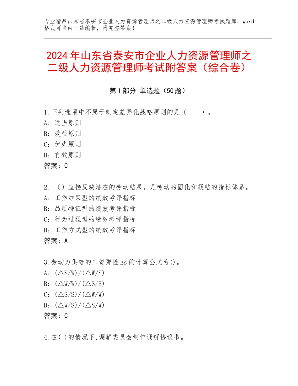 2024年山东省泰安市企业人力资源管理师之二级人力资源管理师考试附答案（综合卷）_第1页