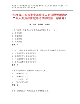 2024年山东省泰安市企业人力资源管理师之二级人力资源管理师考试附答案（综合卷）