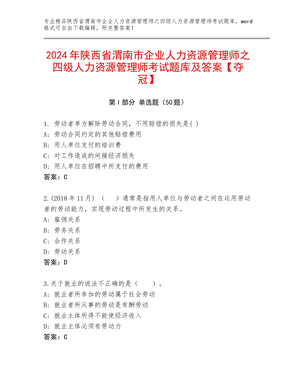 2024年陕西省渭南市企业人力资源管理师之四级人力资源管理师考试题库及答案【夺冠】_第1页