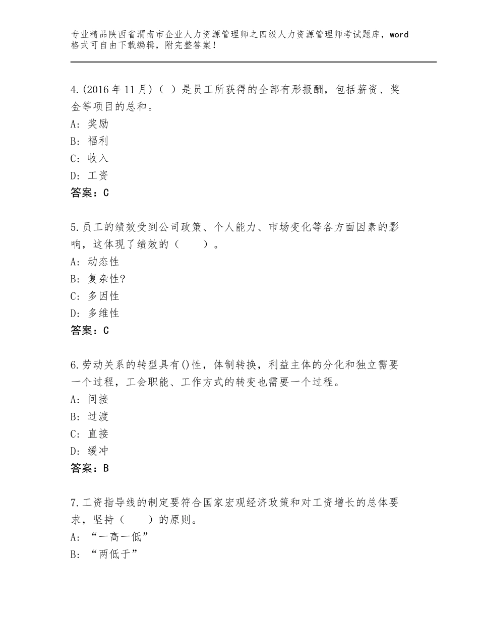 2024年陕西省渭南市企业人力资源管理师之四级人力资源管理师考试题库及答案【夺冠】_第2页