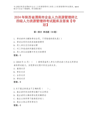 2024年陕西省渭南市企业人力资源管理师之四级人力资源管理师考试题库及答案【夺冠】