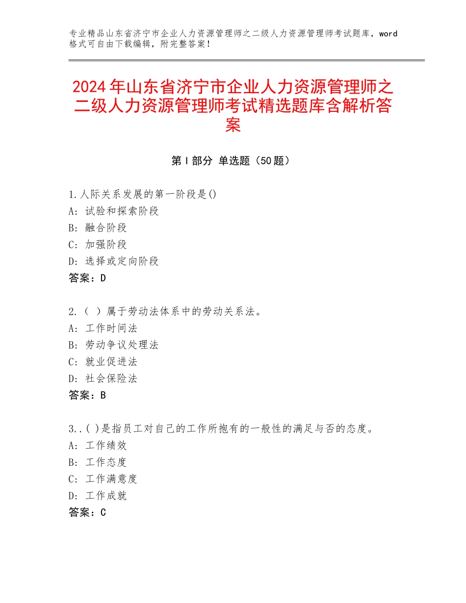 2024年山东省济宁市企业人力资源管理师之二级人力资源管理师考试精选题库含解析答案_第1页