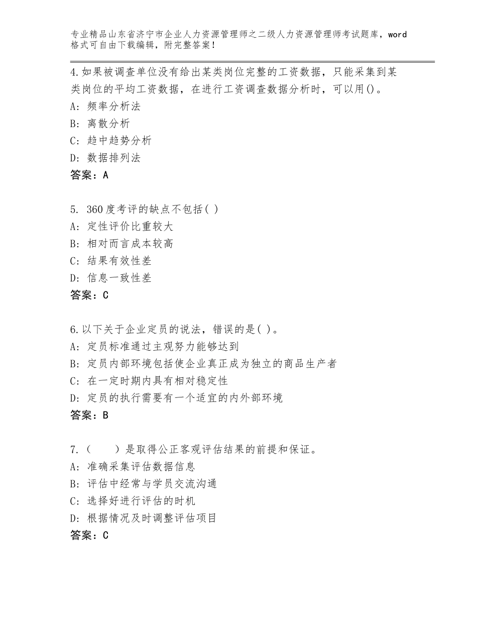 2024年山东省济宁市企业人力资源管理师之二级人力资源管理师考试精选题库含解析答案_第2页