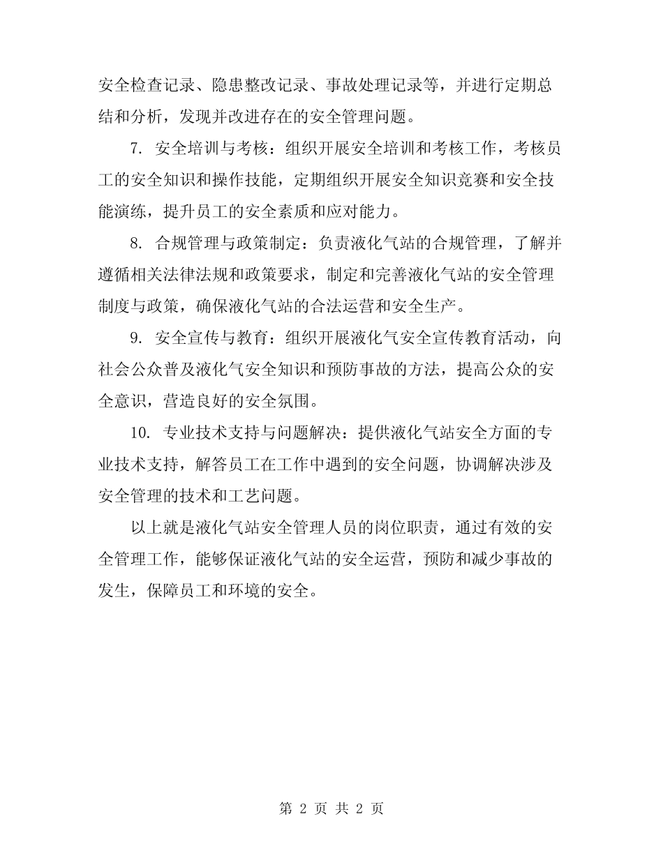 2024年液化气站安全管理人员岗位职责 _第2页