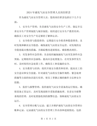 2024年液化气站安全管理人员岗位职责 