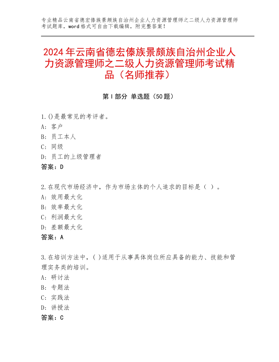2024年云南省德宏傣族景颇族自治州企业人力资源管理师之二级人力资源管理师考试精品（名师推荐）_第1页