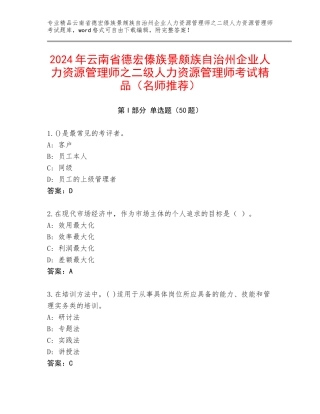 2024年云南省德宏傣族景颇族自治州企业人力资源管理师之二级人力资源管理师考试精品（名师推荐）