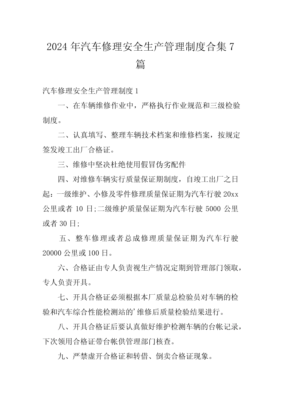 2024年汽车修理安全生产管理制度合集7篇_第1页