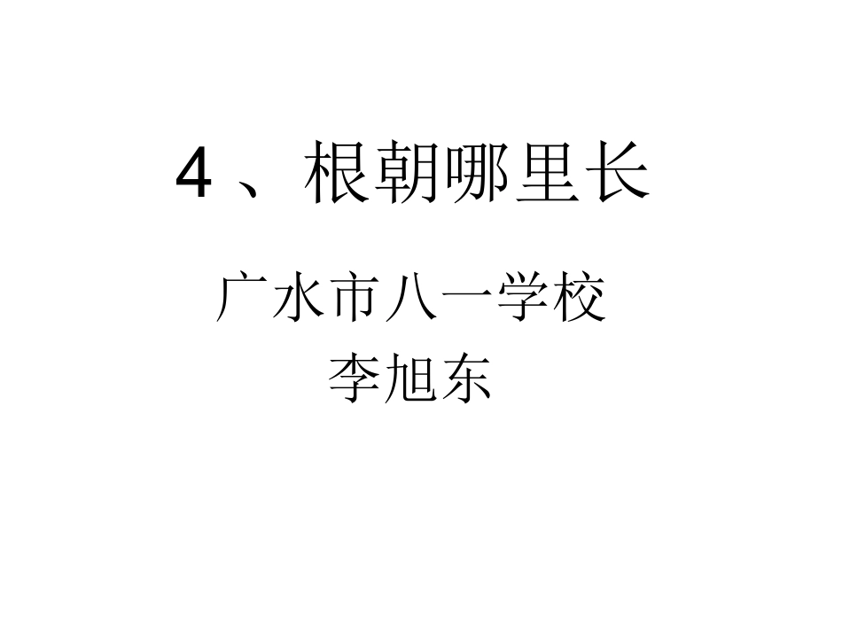 4、根朝哪里长_第1页