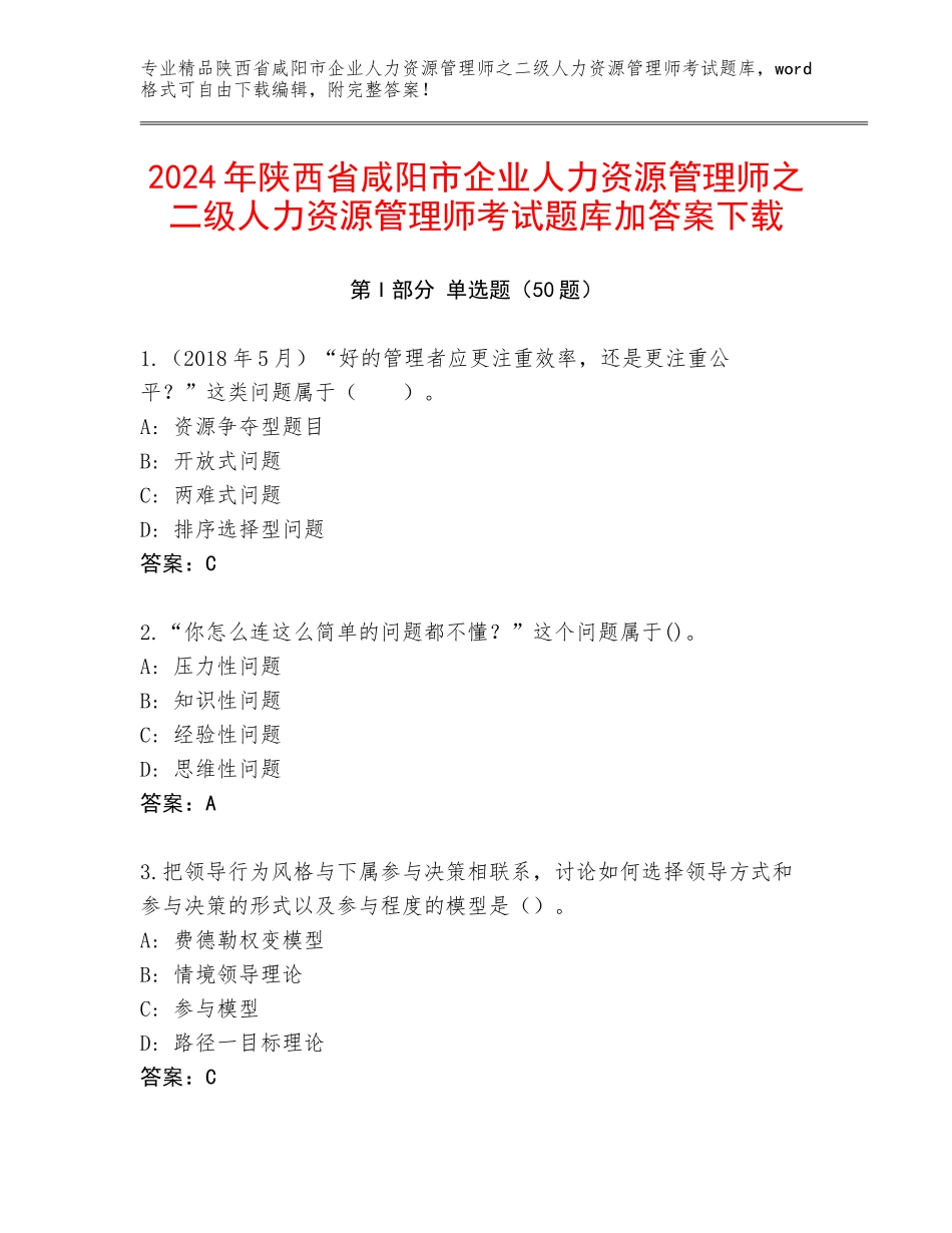2024年陕西省咸阳市企业人力资源管理师之二级人力资源管理师考试题库加答案下载_第1页