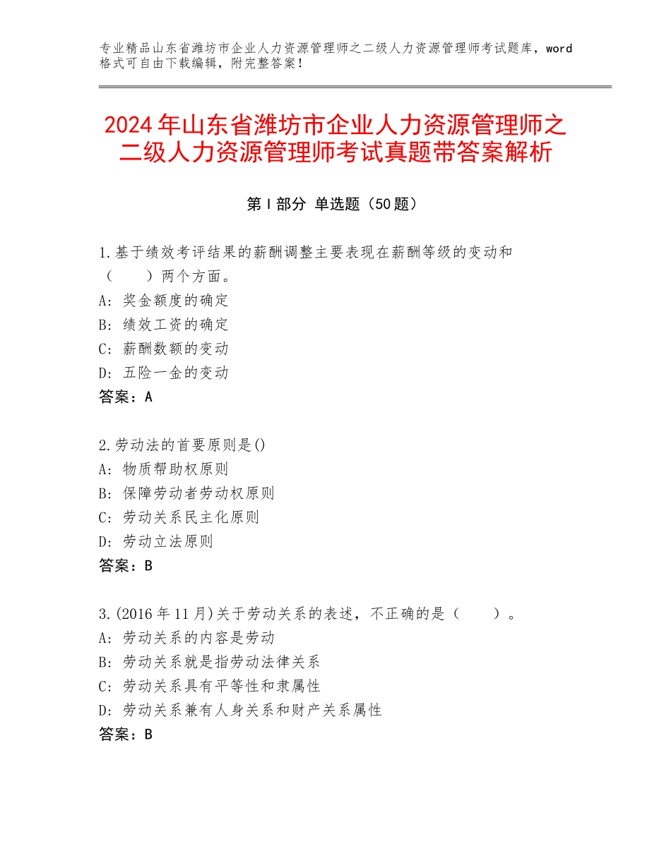 2024年山东省潍坊市企业人力资源管理师之二级人力资源管理师考试真题带答案解析_第1页