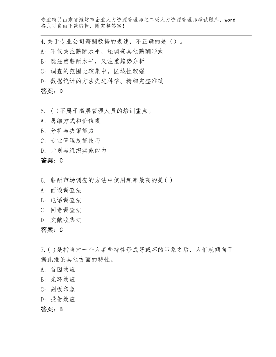 2024年山东省潍坊市企业人力资源管理师之二级人力资源管理师考试真题带答案解析_第2页
