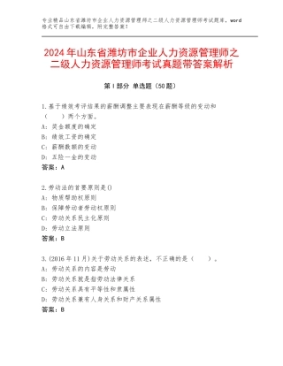 2024年山东省潍坊市企业人力资源管理师之二级人力资源管理师考试真题带答案解析