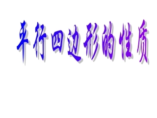 平行四边形性质