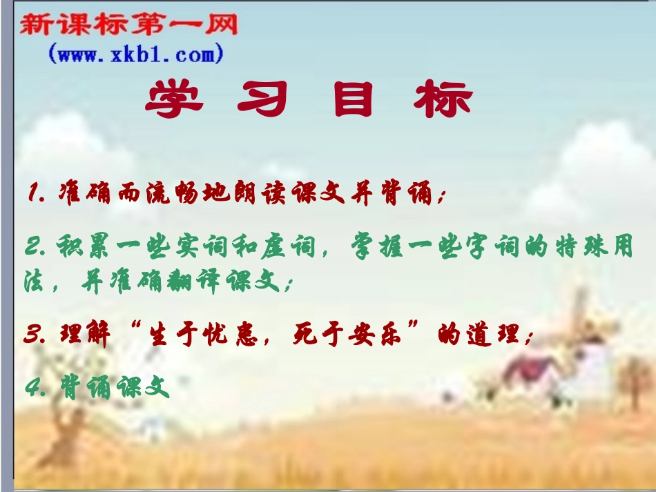 第26课《生于忧患，死于安乐》课件（语文版八上）_第3页