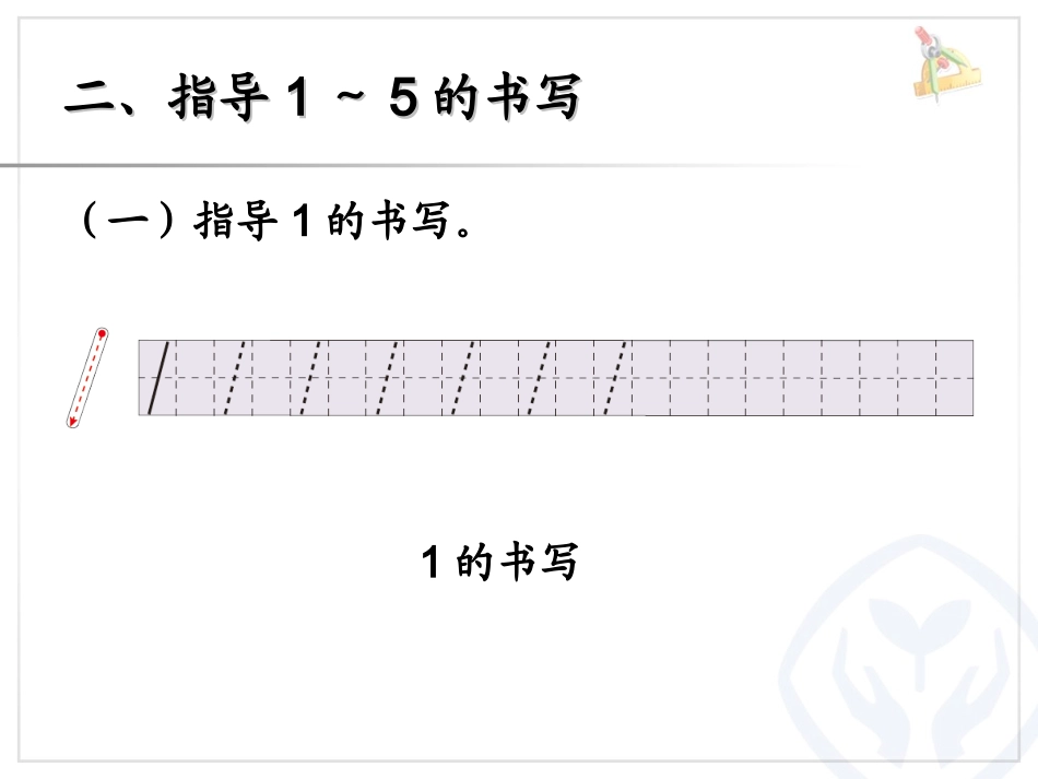 第3单元—1～5的书写_第3页