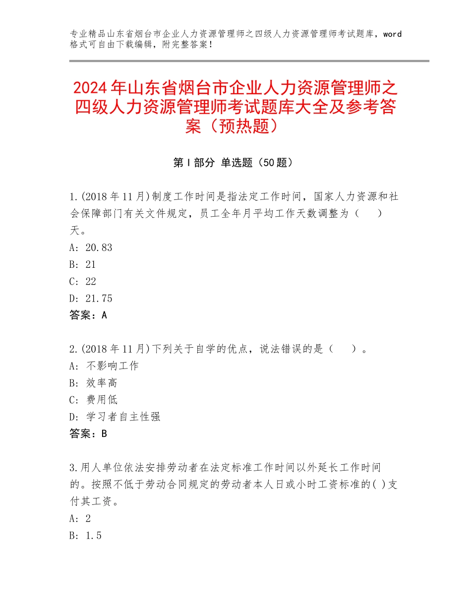 2024年山东省烟台市企业人力资源管理师之四级人力资源管理师考试题库大全及参考答案（预热题）_第1页