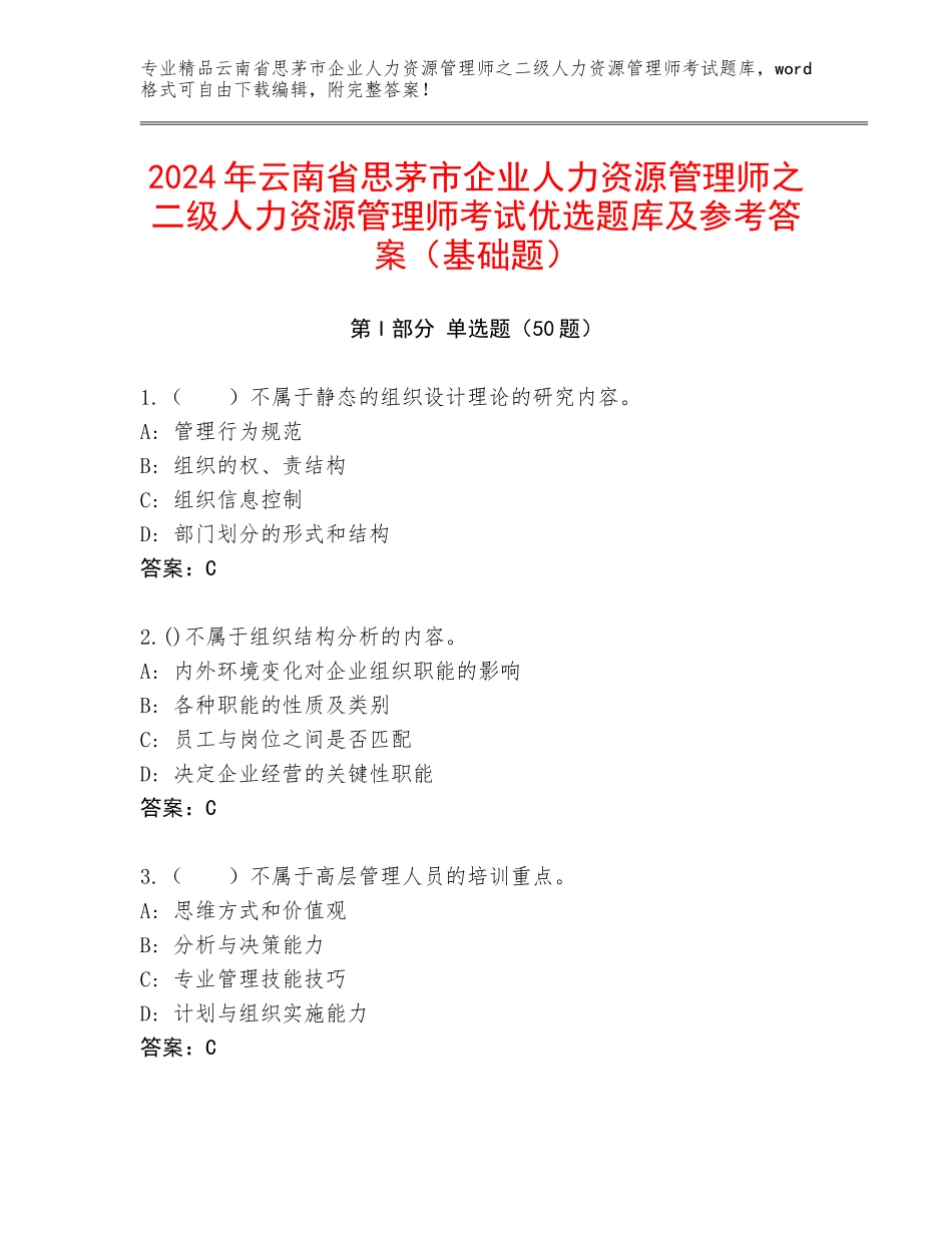 2024年云南省思茅市企业人力资源管理师之二级人力资源管理师考试优选题库及参考答案（基础题）_第1页