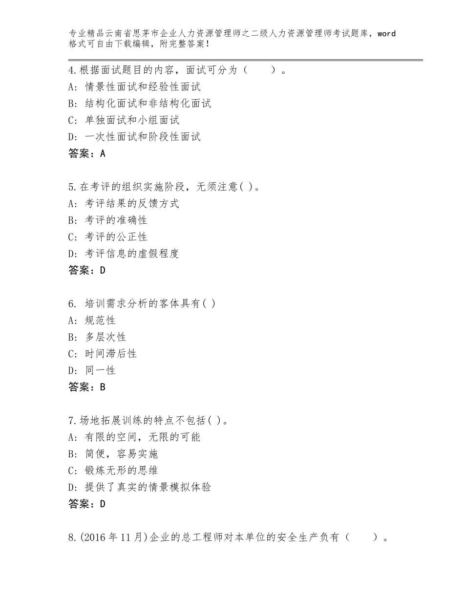 2024年云南省思茅市企业人力资源管理师之二级人力资源管理师考试优选题库及参考答案（基础题）_第2页